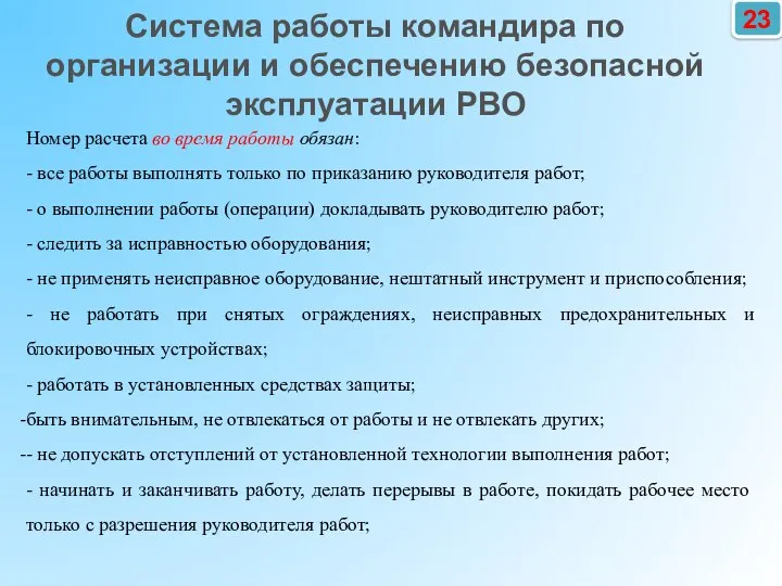 23 Номер расчета во время работы обязан: - все работы выполнять только