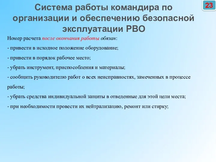 23 Номер расчета после окончания работы обязан: - привести в исходное положение