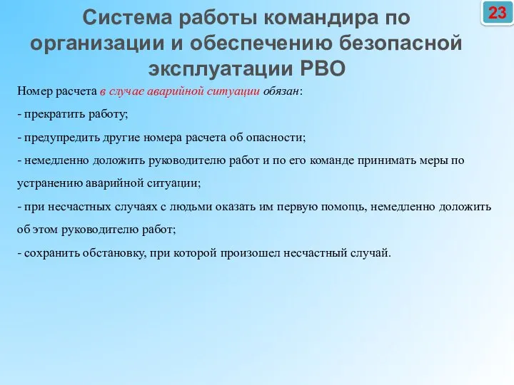 23 Номер расчета в случае аварийной ситуации обязан: - прекратить работу; -