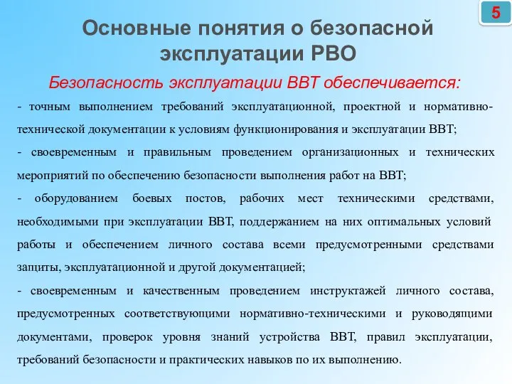 - точным выполнением требований эксплуатационной, проектной и нормативно-технической документации к условиям функционирования