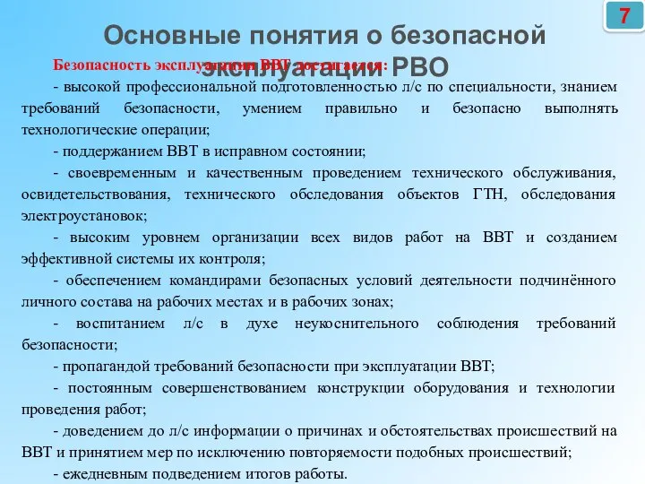 7 Основные понятия о безопасной эксплуатации РВО Безопасность эксплуатации ВВТ достигается: -