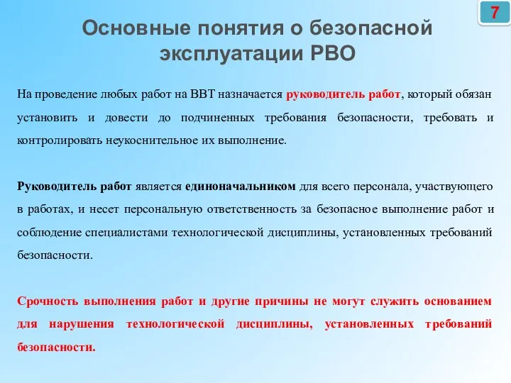 7 Основные понятия о безопасной эксплуатации РВО На проведение любых работ на