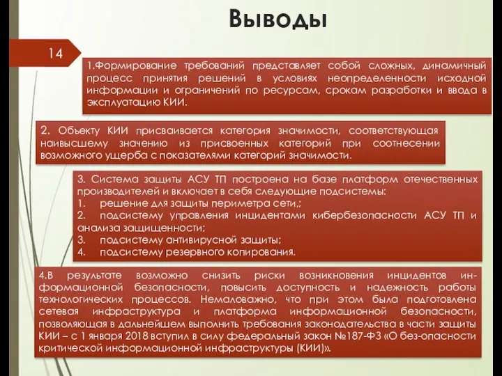 Выводы 1.Формирование требований представляет собой сложных, динамичный процесс принятия решений в условиях