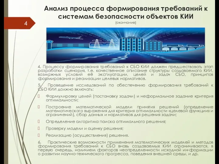 Анализ процесса формирования требований к системам безопасности объектов КИИ (окончание) 4. Процессу