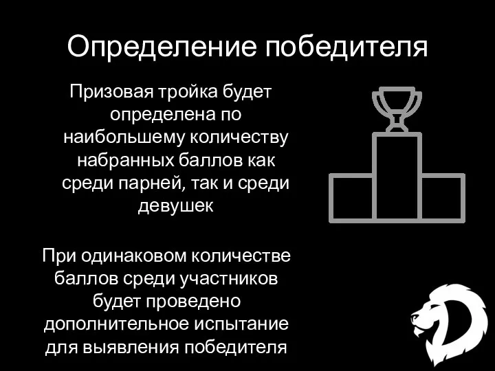 Определение победителя Призовая тройка будет определена по наибольшему количеству набранных баллов как