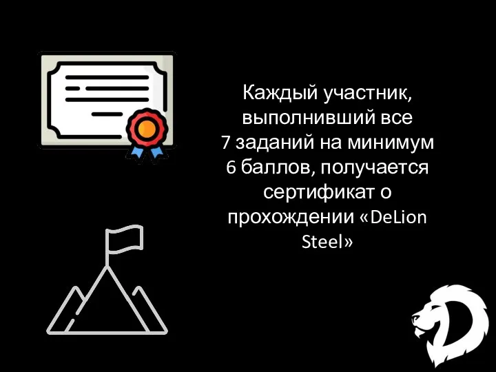 Каждый участник, выполнивший все 7 заданий на минимум 6 баллов, получается сертификат о прохождении «DeLion Steel»