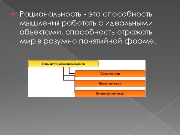 Рациональность - это способность мышления работать с идеальными объектами, способность отражать мир в разумно понятийной форме.