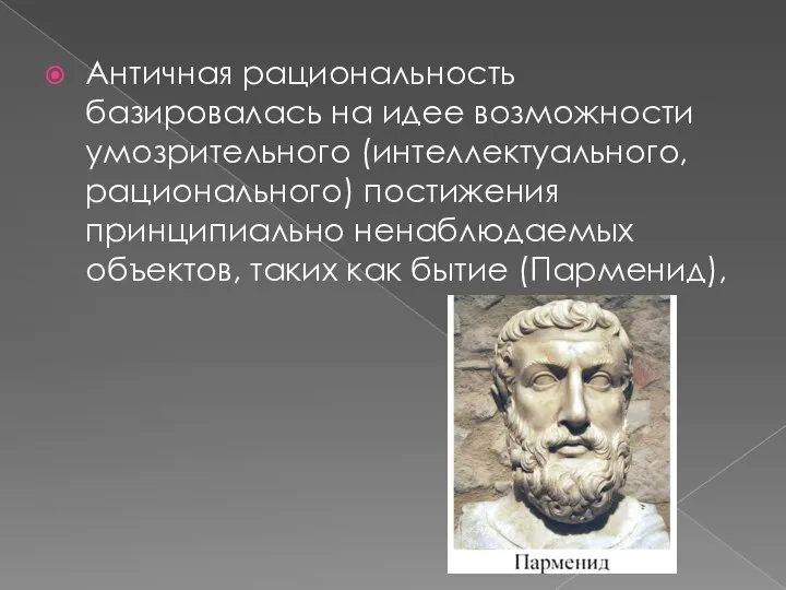 Античная рациональность базировалась на идее возможности умозрительного (интеллектуального, рационального) постижения принципиально ненаблюдаемых