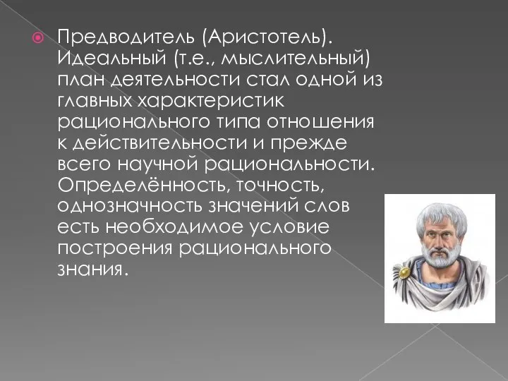 Предводитель (Аристотель). Идеальный (т.е., мыслительный) план деятельности стал одной из главных характеристик