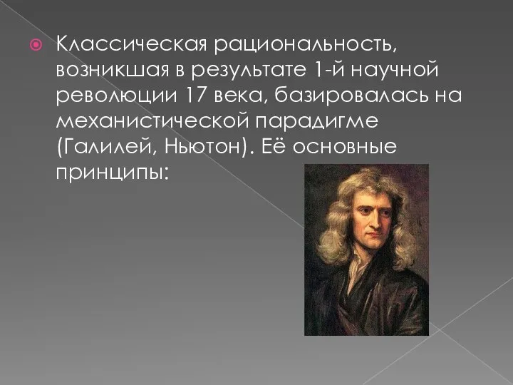 Классическая рациональность, возникшая в результате 1-й научной революции 17 века, бази­ровалась на