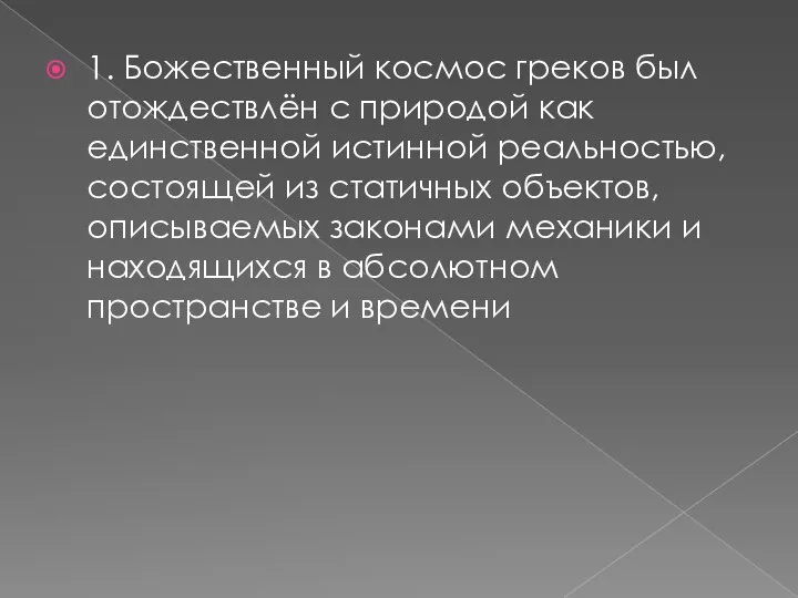 1. Божественный космос греков был отождествлён с природой как единственной истинной реальностью,