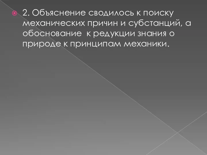 2. Объяснение сводилось к поиску механических причин и субстанций, а обоснование к