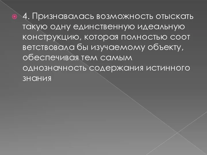 4. Признавалась возможность отыскать такую одну единственную идеальную конструкцию, которая полностью соот­ветствовала