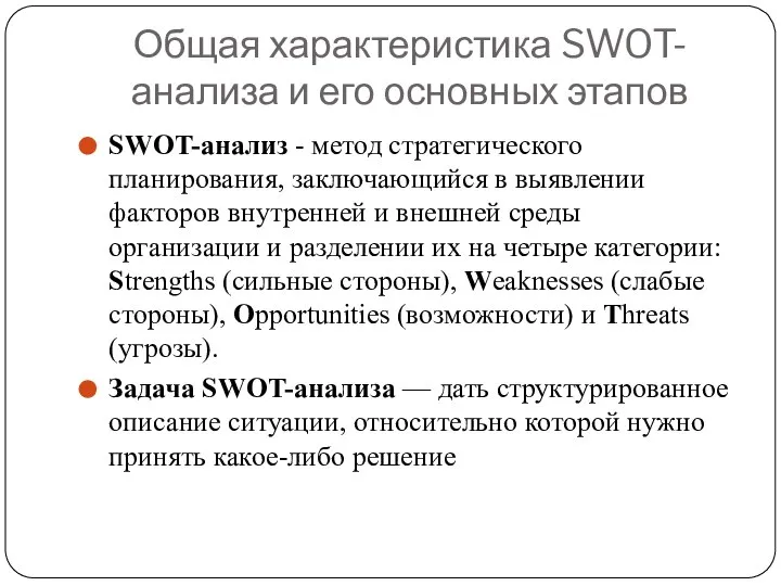 Общая характеристика SWOT-анализа и его основных этапов SWOT-анализ - метод стратегического планирования,