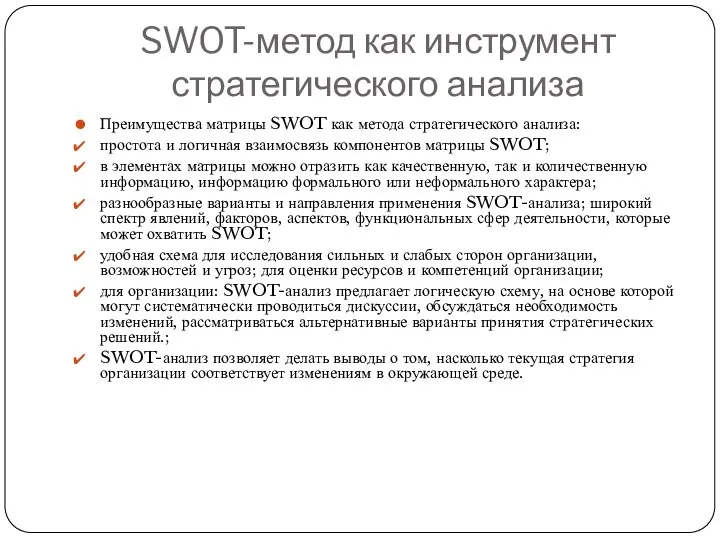 SWOT-метод как инструмент стратегического анализа Преимущества матрицы SWOT как метода стратегического анализа: