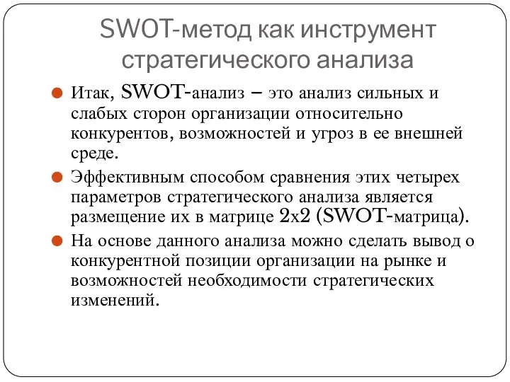 SWOT-метод как инструмент стратегического анализа Итак, SWOT-анализ – это анализ сильных и