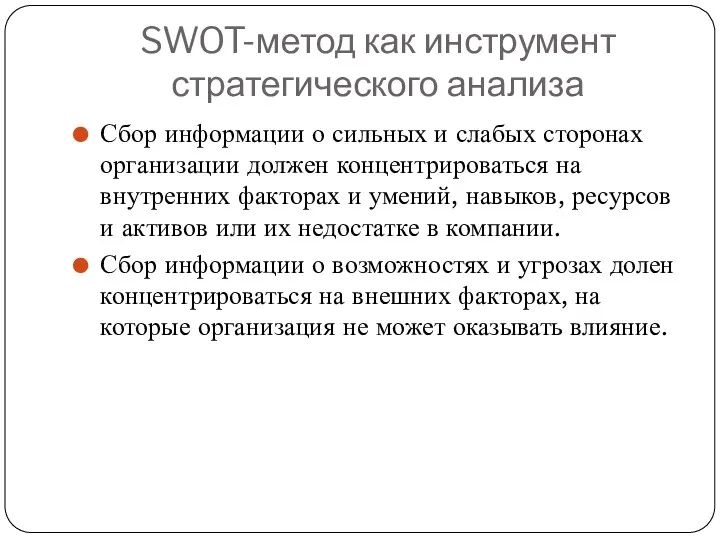 SWOT-метод как инструмент стратегического анализа Сбор информации о сильных и слабых сторонах