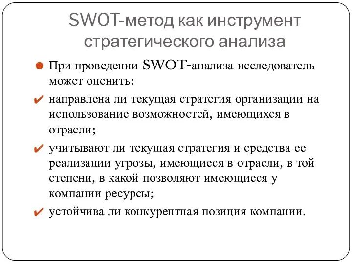 SWOT-метод как инструмент стратегического анализа При проведении SWOT-анализа исследователь может оценить: направлена