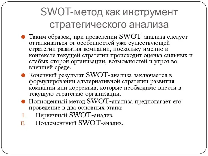 SWOT-метод как инструмент стратегического анализа Таким образом, при проведении SWOT-анализа следует отталкиваться