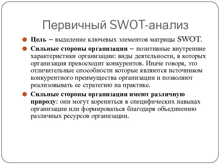 Первичный SWOT-анализ Цель – выделение ключевых элементов матрицы SWOT. Сильные стороны организации