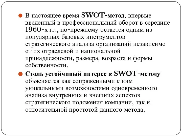 В настоящее время SWOT-метод, впервые введенный в профессиональный оборот в середине 1960-х