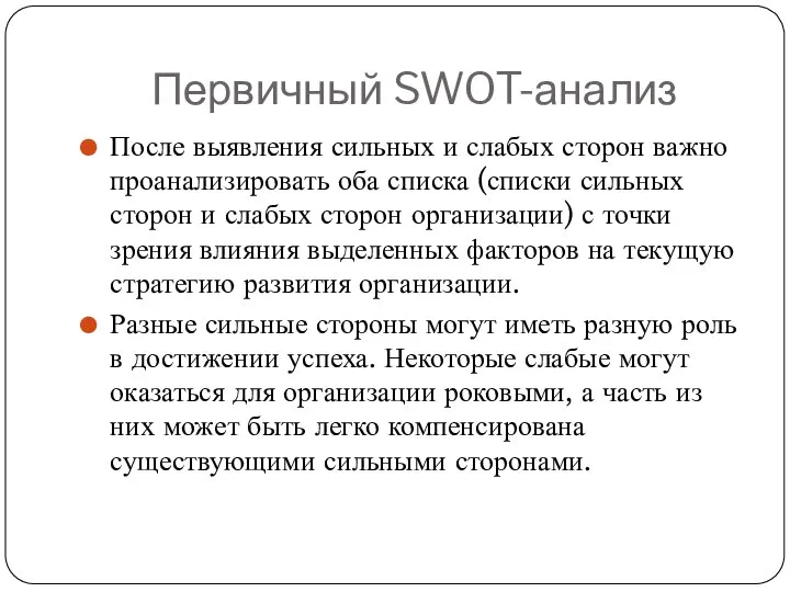 Первичный SWOT-анализ После выявления сильных и слабых сторон важно проанализировать оба списка