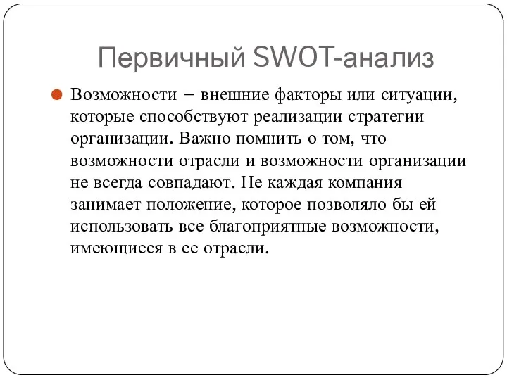 Первичный SWOT-анализ Возможности – внешние факторы или ситуации, которые способствуют реализации стратегии