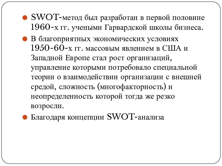 SWOT-метод был разработан в первой половине 1960-х гг. учеными Гарвардской школы бизнеса.