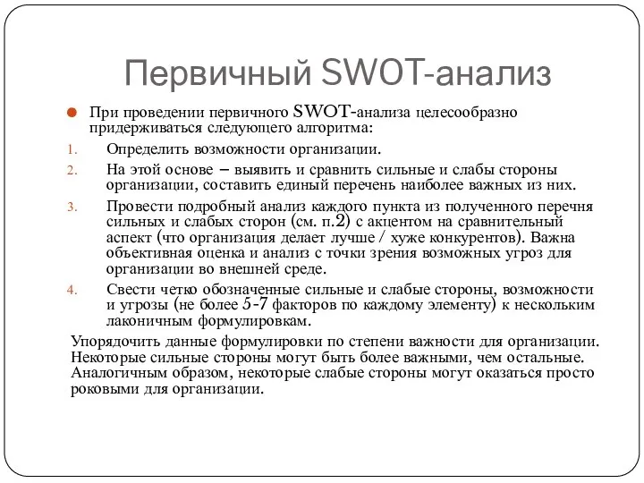 Первичный SWOT-анализ При проведении первичного SWOT-анализа целесообразно придерживаться следующего алгоритма: Определить возможности