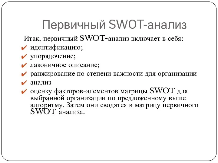 Первичный SWOT-анализ Итак, первичный SWOT-анализ включает в себя: идентификацию; упорядочение; лаконичное описание;