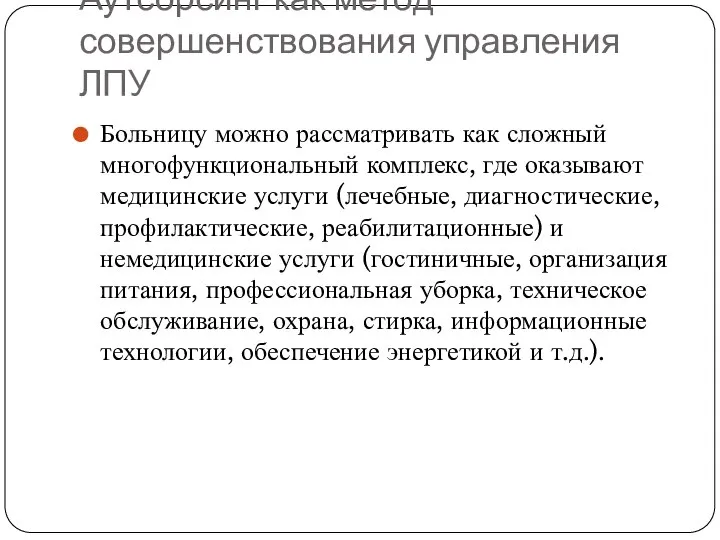 Аутсорсинг как метод совершенствования управления ЛПУ Больницу можно рассматривать как сложный многофункциональный