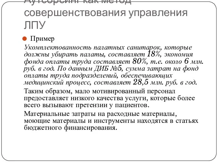 Аутсорсинг как метод совершенствования управления ЛПУ Пример Укомплектованность палатных санитарок, которые должны