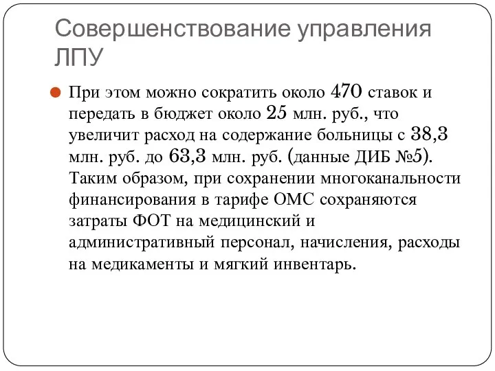 Совершенствование управления ЛПУ При этом можно сократить около 470 ставок и передать