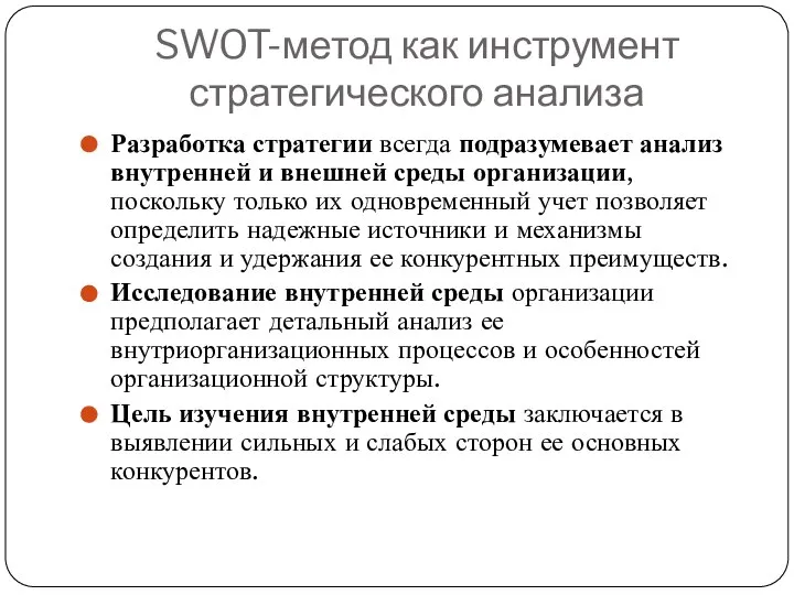 SWOT-метод как инструмент стратегического анализа Разработка стратегии всегда подразумевает анализ внутренней и