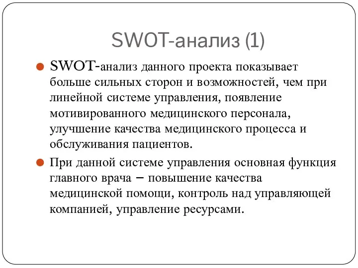 SWOT-анализ (1) SWOT-анализ данного проекта показывает больше сильных сторон и возможностей, чем