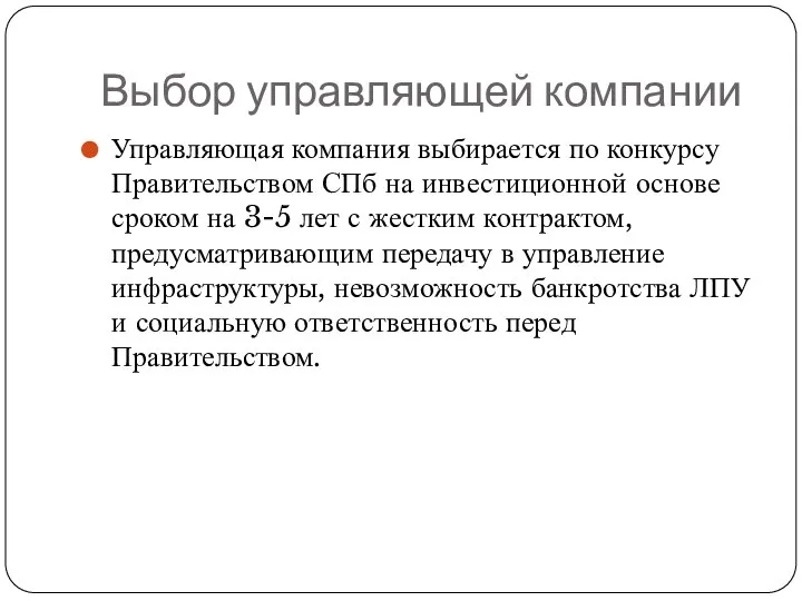 Выбор управляющей компании Управляющая компания выбирается по конкурсу Правительством СПб на инвестиционной