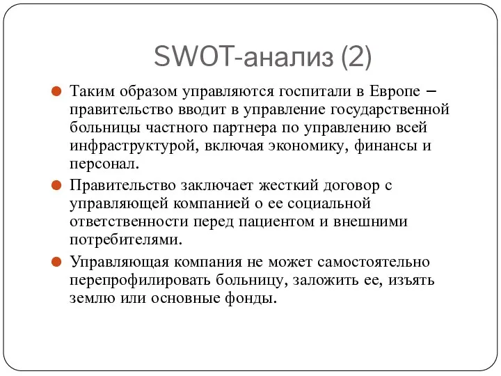 SWOT-анализ (2) Таким образом управляются госпитали в Европе – правительство вводит в