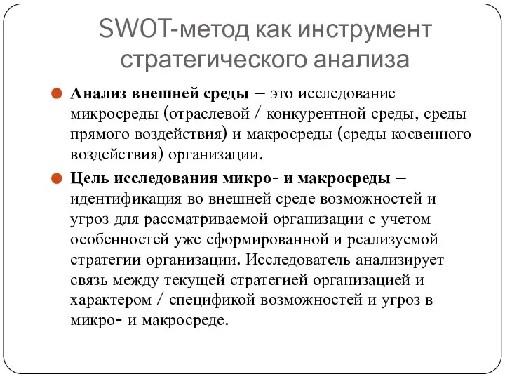 Анализ внешней среды – это исследование микросреды (отраслевой / конкурентной среды, среды