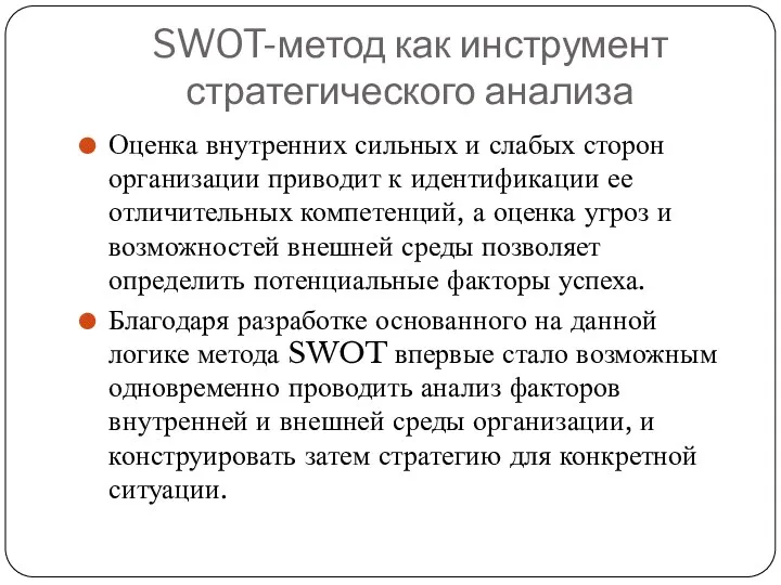 SWOT-метод как инструмент стратегического анализа Оценка внутренних сильных и слабых сторон организации