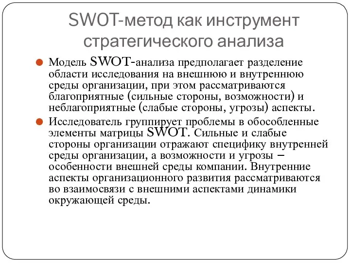 SWOT-метод как инструмент стратегического анализа Модель SWOT-анализа предполагает разделение области исследования на