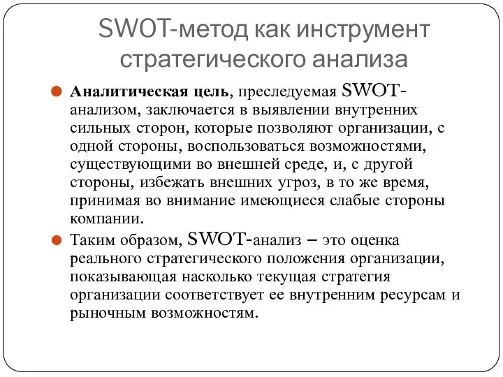 SWOT-метод как инструмент стратегического анализа Аналитическая цель, преследуемая SWOT-анализом, заключается в выявлении