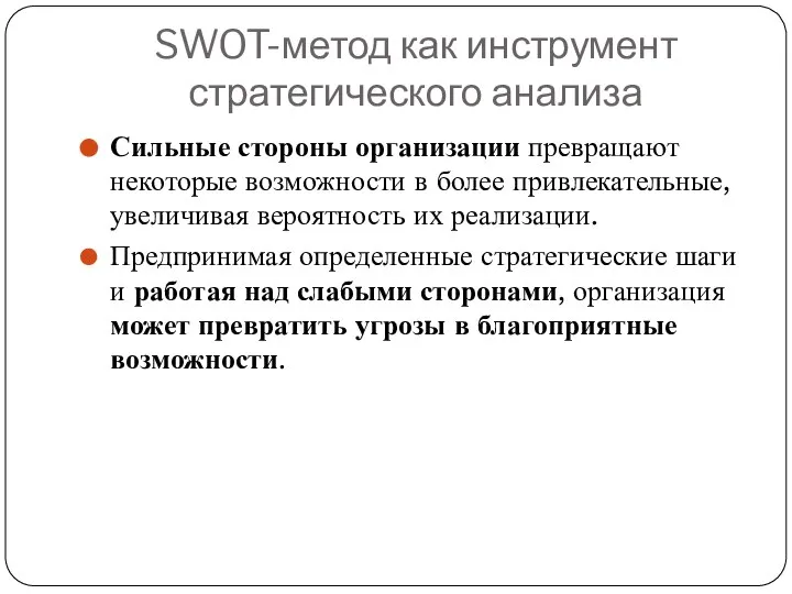 SWOT-метод как инструмент стратегического анализа Сильные стороны организации превращают некоторые возможности в