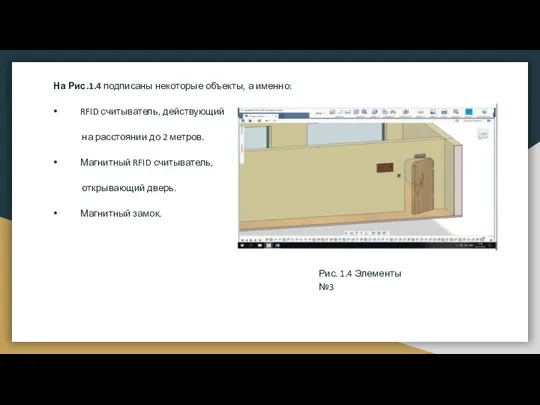 На Рис.1.4 подписаны некоторые объекты, а именно: ⦁ RFID считыватель, действующий на