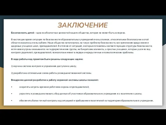 ЗАКЛЮЧЕНИЕ Безопасность детей – одна из абсолютных ценностей нашего общества, которая не