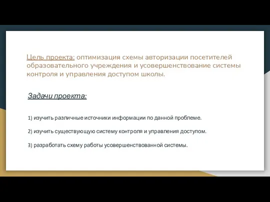 Цель проекта: оптимизация схемы авторизации посетителей образовательного учреждения и усовершенствование системы контроля