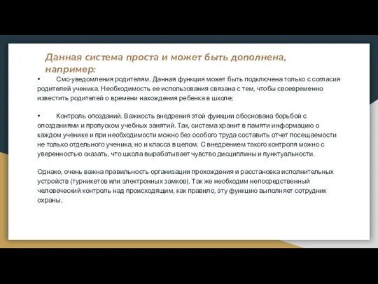 Данная система проста и может быть дополнена, например: ⦁ Смс-уведомления родителям. Данная