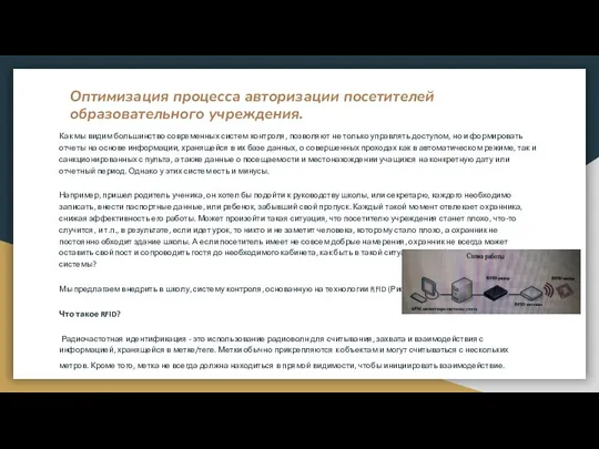 Оптимизация процесса авторизации посетителей образовательного учреждения. Как мы видим большинство современных систем