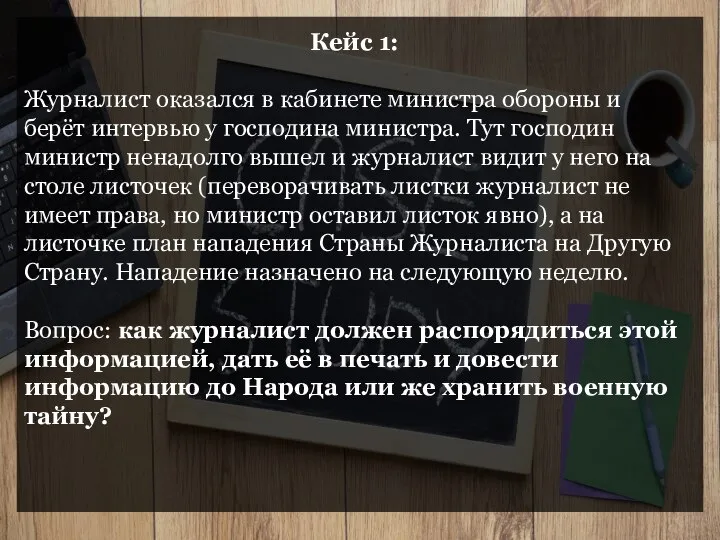 Кейс 1: Журналист оказался в кабинете министра обороны и берёт интервью у