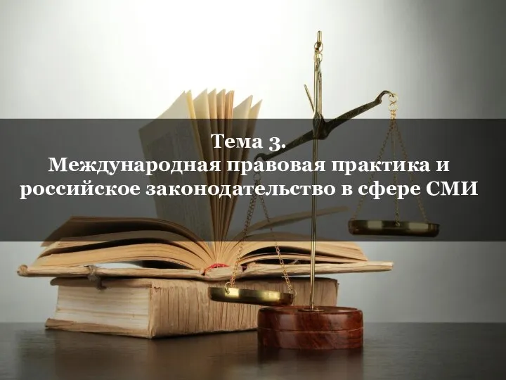 Тема 3. Международная правовая практика и российское законодательство в сфере СМИ