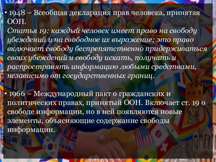 1948 – Всеобщая декларация прав человека, принятая ООН. Статья 19: каждый человек